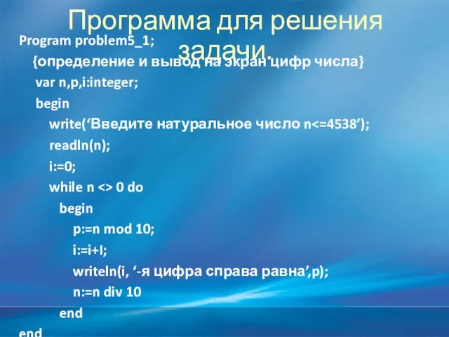 Программа для решения задачи. Program problem5_1; {определение и вывод на экран