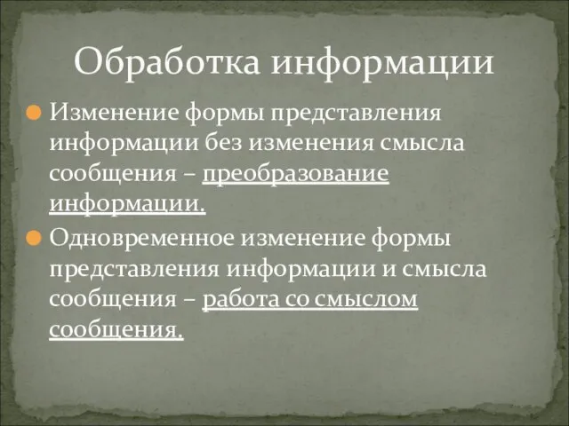 Изменение формы представления информации без изменения смысла сообщения – преобразование информации.