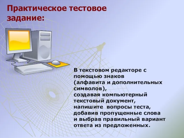 В текстовом редакторе с помощью знаков (алфавита и дополнительных символов), создавая