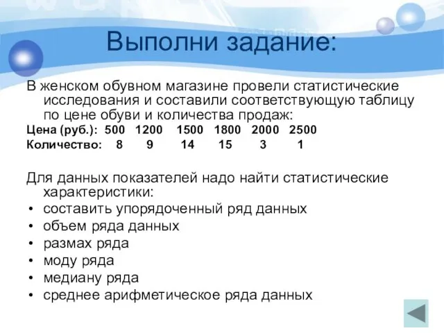 Выполни задание: В женском обувном магазине провели статистические исследования и составили