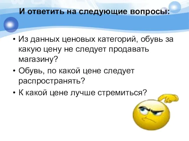 И ответить на следующие вопросы: Из данных ценовых категорий, обувь за