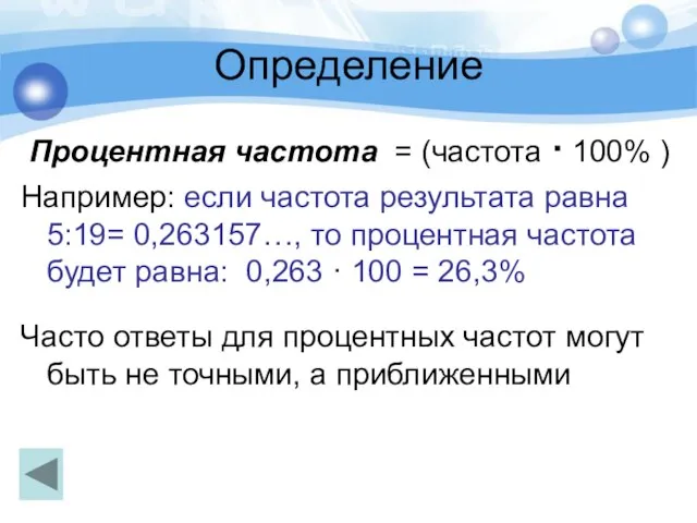 Определение Процентная частота = (частота · 100% ) Например: если частота