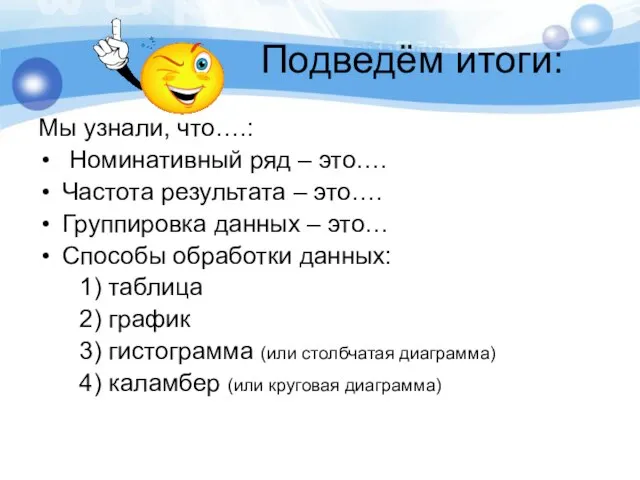 Подведём итоги: Мы узнали, что….: Номинативный ряд – это…. Частота результата