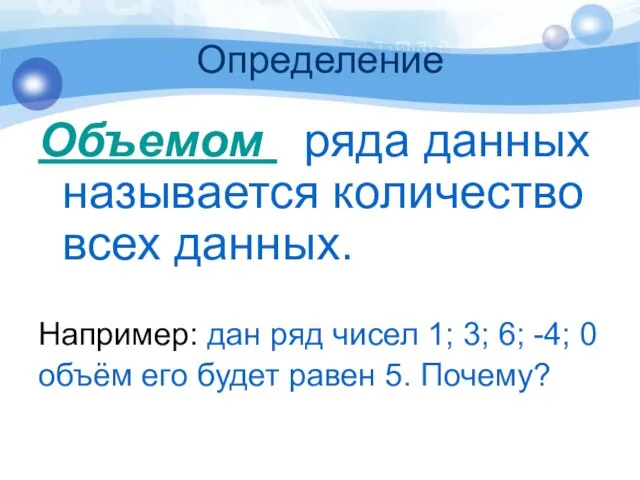 Определение Объемом ряда данных называется количество всех данных. Например: дан ряд