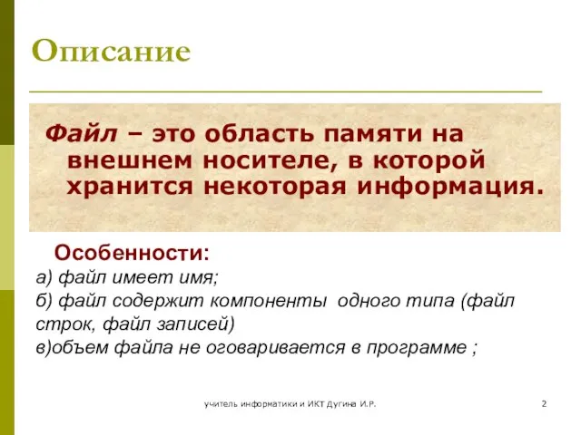 учитель информатики и ИКТ Дугина И.Р. Описание Файл – это область