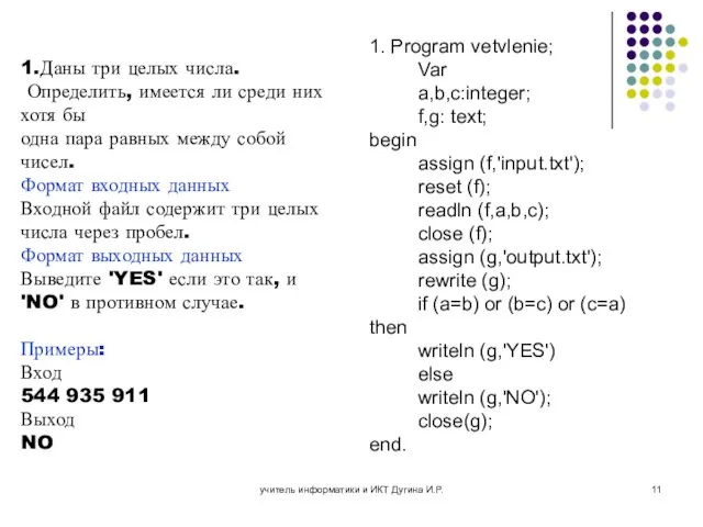 учитель информатики и ИКТ Дугина И.Р. 1.Даны три целых числа. Определить,