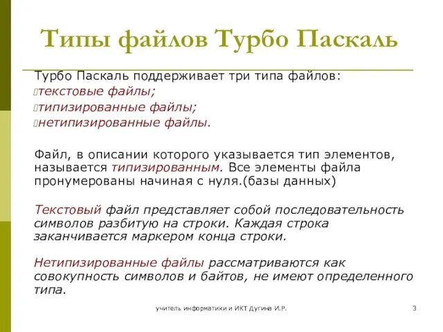 учитель информатики и ИКТ Дугина И.Р. Типы файлов Турбо Паскаль Турбо