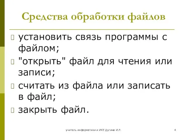 учитель информатики и ИКТ Дугина И.Р. Средства обработки файлов установить связь