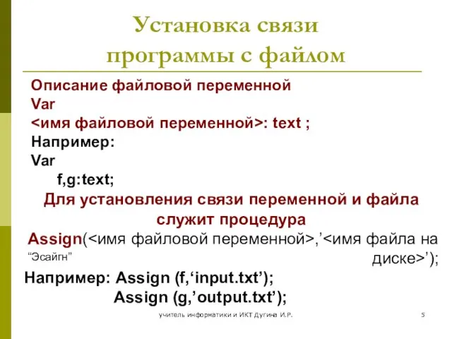 учитель информатики и ИКТ Дугина И.Р. Установка связи программы с файлом