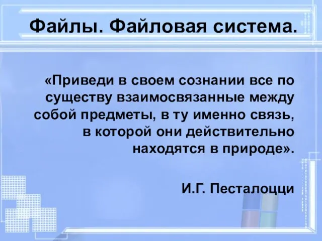 Файлы. Файловая система. «Приведи в своем сознании все по существу взаимосвязанные