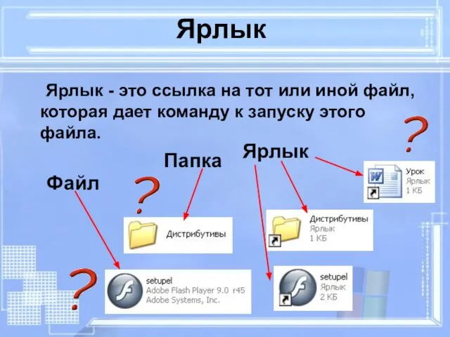 Ярлык Ярлык - это ссылка на тот или иной файл, которая