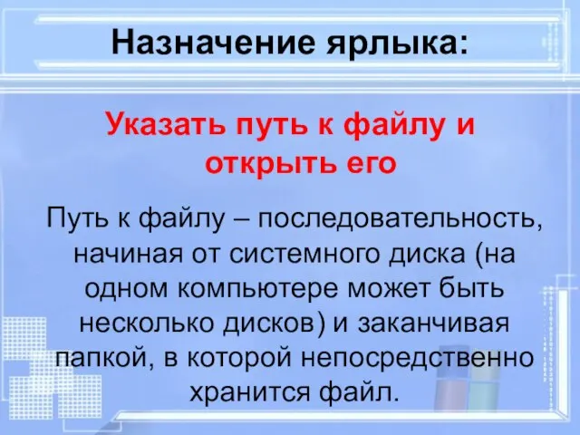 Назначение ярлыка: Указать путь к файлу и открыть его Путь к