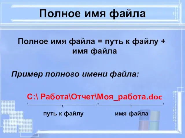 Полное имя файла Полное имя файла = путь к файлу +