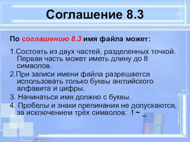 Соглашение 8.3 По соглашению 8.3 имя файла может: 1.Состоять из двух