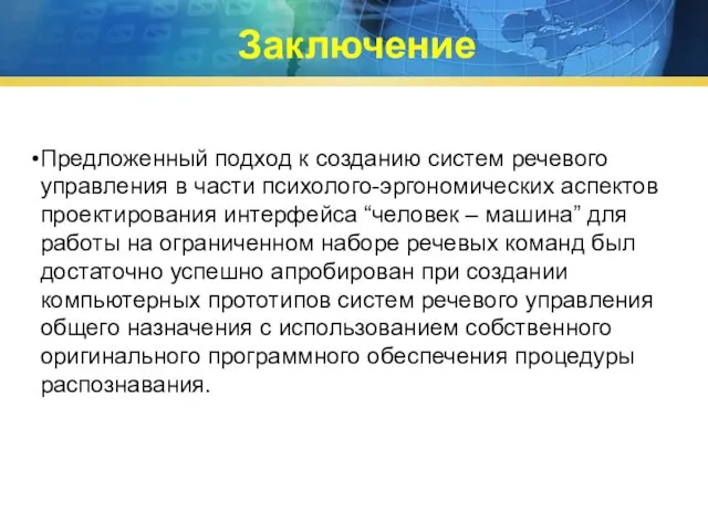 Заключение Предложенный подход к созданию систем речевого управления в части психолого-эргономических