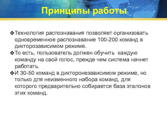 Принципы работы Технология распознавания позволяет организовать одновременное распознавание 100-200 команд в