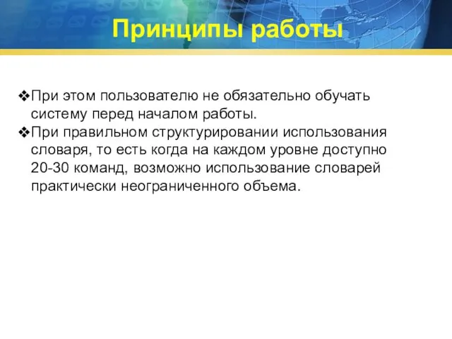 При этом пользователю не обязательно обучать систему перед началом работы. При