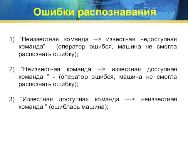 Ошибки распознавания 1) “Неизвестная команда --> известная недоступная команда” - (оператор