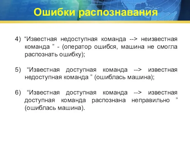 4) “Известная недоступная команда --> неизвестная команда ” - (оператор ошибся,