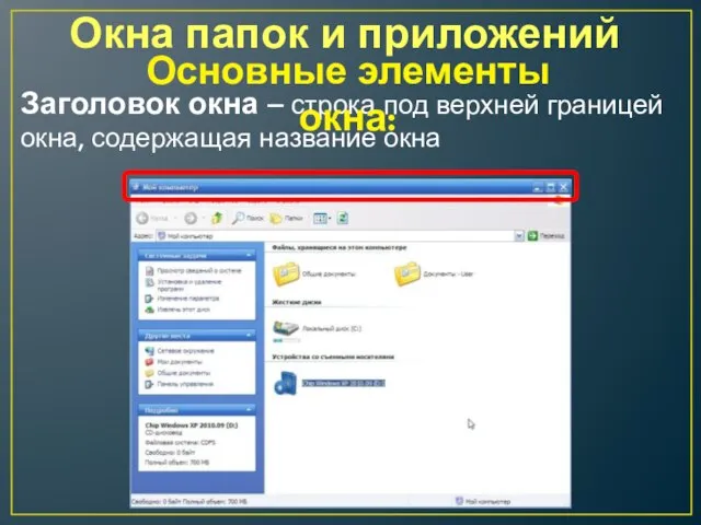 Окна папок и приложений Заголовок окна – строка под верхней границей