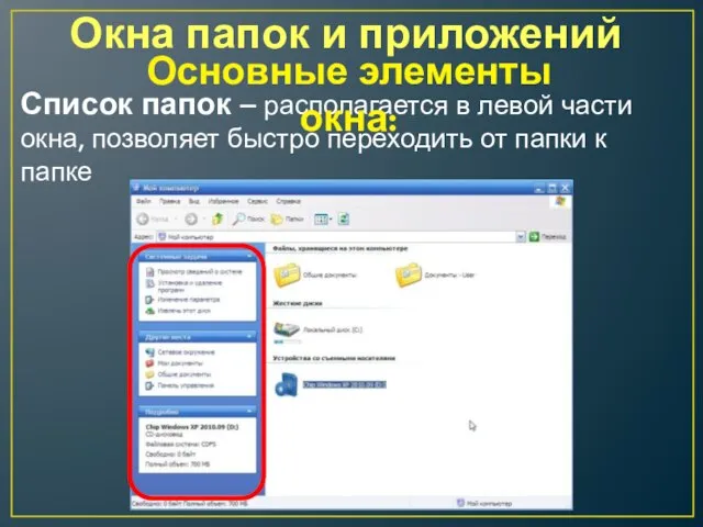 Окна папок и приложений Список папок – располагается в левой части