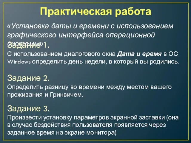 Задание 1. С использованием диалогового окна Дата и время в ОС