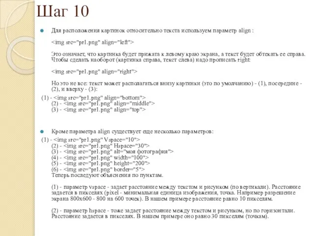Шаг 10 Для расположения картинок относительно текста используем параметр align :