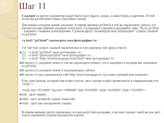Шаг 11 Ссылкой на другие документы может быть текст (фраза, слово),