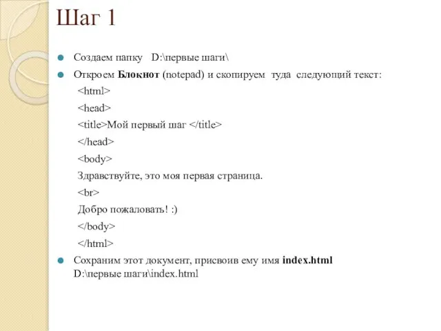 Шаг 1 Создаем папку D:\первые шаги\ Откроем Блокнот (notepad) и скопируем