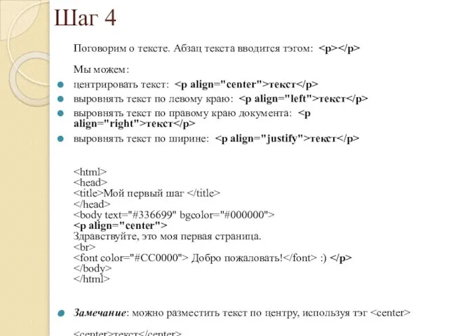 Шаг 4 Поговорим о тексте. Абзац текста вводится тэгом: Мы можем: