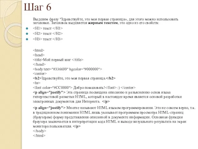 Шаг 6 Выделим фразу "Здравствуйте, это моя первая страница», для этого