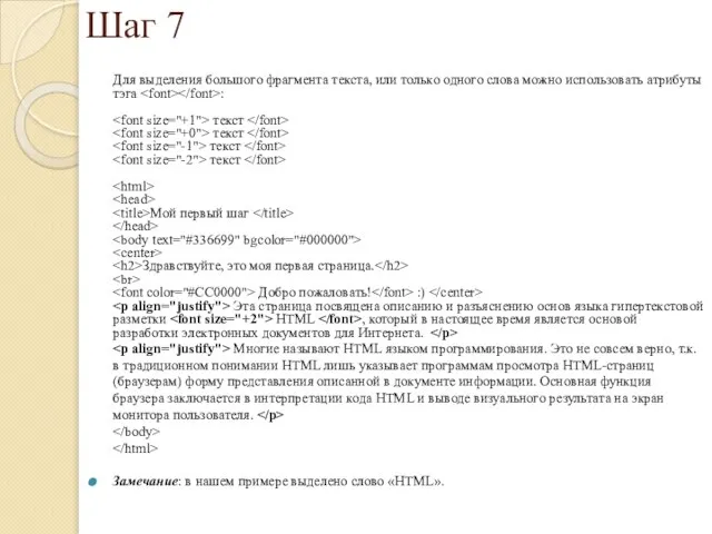 Шаг 7 Для выделения большого фрагмента текста, или только одного слова