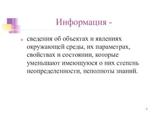 Информация - сведения об объектах и явлениях окружающей среды, их параметрах,