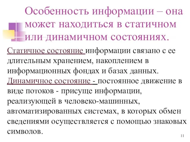 Особенность информации – она может находиться в статичном или динамичном состояниях.