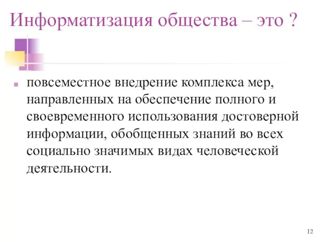 Информатизация общества – это ? повсеместное внедрение комплекса мер, направленных на