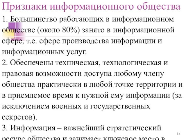 Признаки информационного общества 1. Большинство работающих в информационном обществе (около 80%)