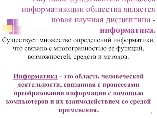 Научным фундаментом процесса информатизации общества является новая научная дисциплина - информатика.