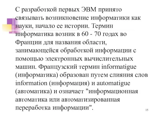 С разработкой первых ЭВМ принято связывать возникновение информатики как науки, начало