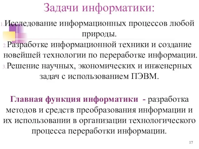 Задачи информатики: Исследование информационных процессов любой природы. Разработке информационной техники и