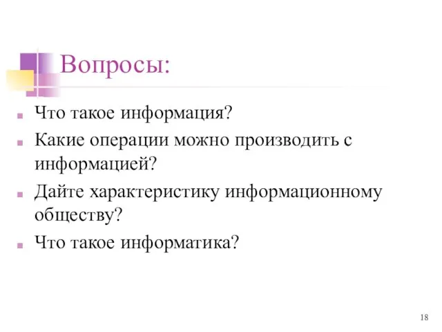 Вопросы: Что такое информация? Какие операции можно производить с информацией? Дайте