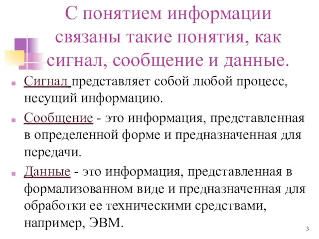 С понятием информации связаны такие понятия, как сигнал, сообщение и данные.