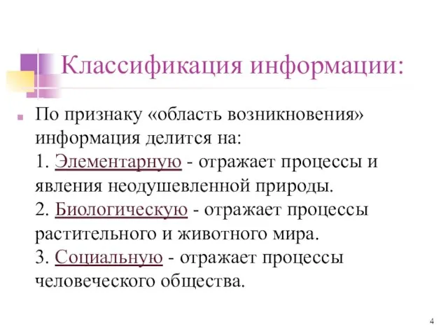 Классификация информации: По признаку «область возникновения» информация делится на: 1. Элементарную