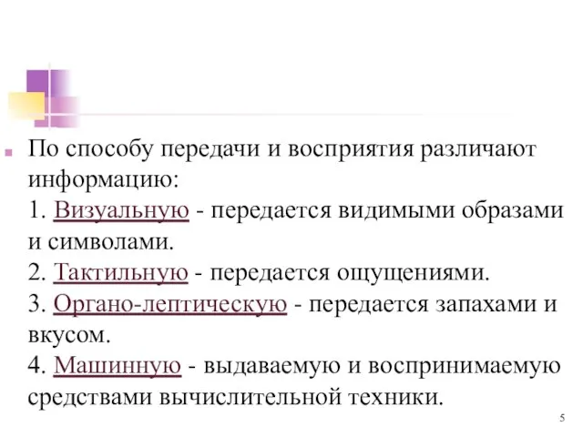 По способу передачи и восприятия различают информацию: 1. Визуальную - передается