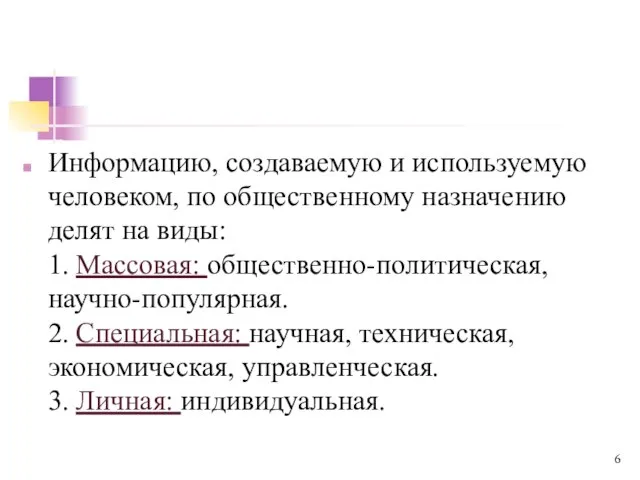 Информацию, создаваемую и используемую человеком, по общественному назначению делят на виды: