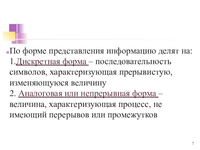 По форме представления информацию делят на: 1.Дискретная форма – последовательность символов,