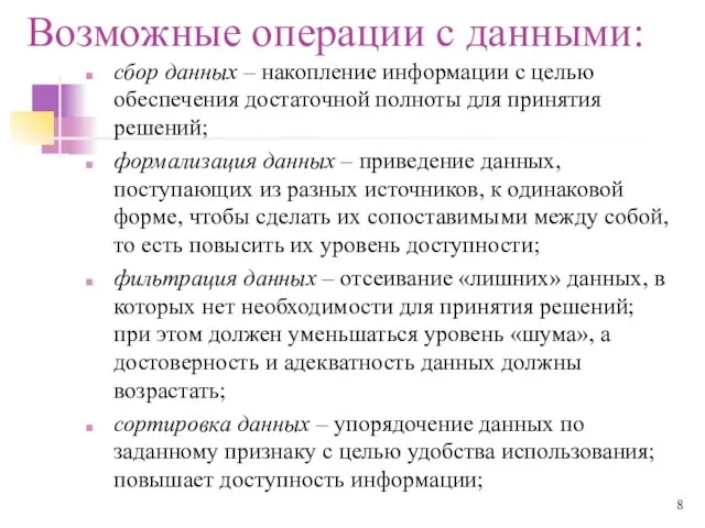 Возможные операции с данными: сбор данных – накопление информации с целью