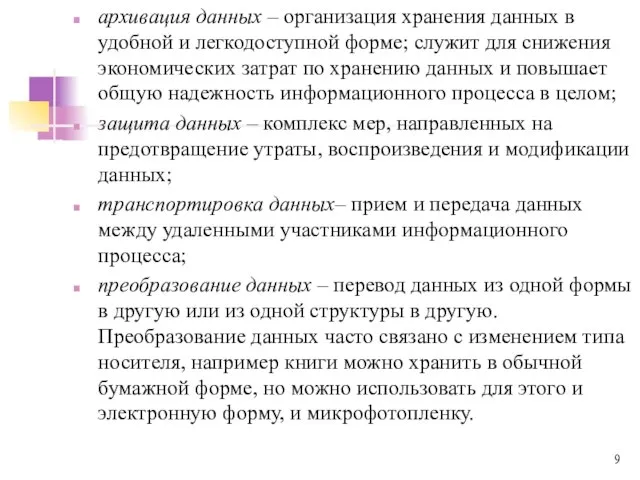 архивация данных – организация хранения данных в удобной и легкодоступной форме;