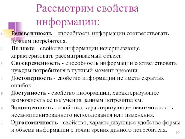 Рассмотрим свойства информации: Релевантность - способность информации соответствовать нуждам потребителя. Полнота