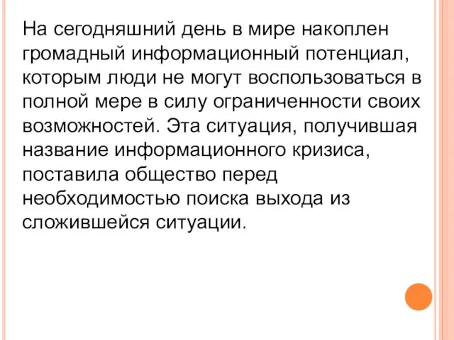 На сегодняшний день в мире накоплен громадный информационный потенциал, которым люди