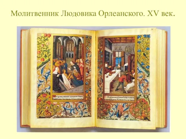 Молитвенник Людовика Орлеанского. XV век.